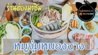 รีวิวร้านหมูจุ่มหนองฉาง