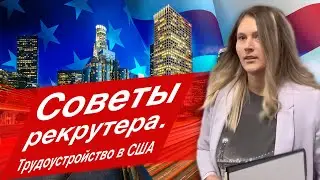 СОВЕТЫ РЕКРУТЕРА. Как устроиться на работу в США. Лос-Анджелес | Полина | Home Alliance