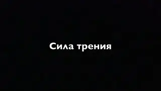 Физика 7 кл  Сила трения