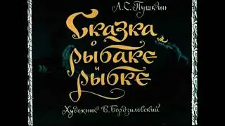 Сказка о рыбаке и рыбке (диафильм озвученный) 1969 г.