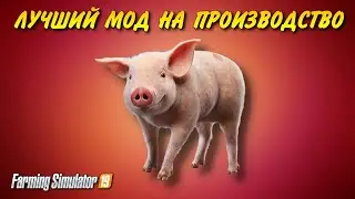 ЛУЧШИЙ МОД НА ПРОИЗВОДСТВО для Farming simulator 2019 (перезалив)