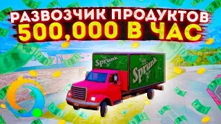 500К ЗА ЧАС НА РАЗВОЗКА ПРОДУКТОВ samp online rp mobile РАБОЧИЕ ПРОМОКОДЫ САМП ОНЛАЙН РП