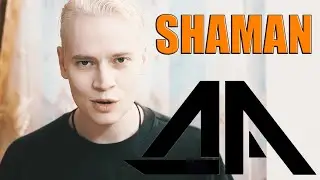SHAMAN — ДА