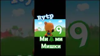 Мимимишки — rytp (часть 9) 