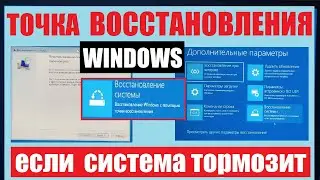 Точка восстановления Windows 10 Создание Настройка Запуск / Исправление системных ошибок