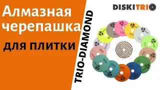 Алмазная черепашка для плитки. Работа с алмазным гибким шлифовальным кругом