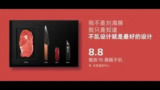 Презентация Meizu 16 состоится 08.08.18