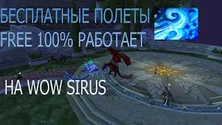 БЕСПЛАТНЫЕ ПОЛЕТЫ В НЕПОГОДУ, КАК ЛЕТАТЬ В НОРДСКОЛЕ? БЕЗ 1000 ЗОЛОТА СМС И РЕГИСТРАЦИИ  - WOW SIRUS