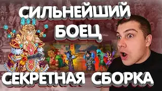 Не показывайте РАЗРАБОТЧИКАМ! Новая ИМБА в ИГРЕ! Hustle Castle