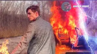 Макс Ващенко сжёг машину|Эдит|