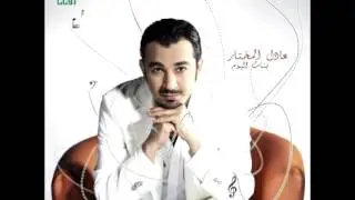 Adel Mukhtar ... Alemini | عادل المختار ... علميني