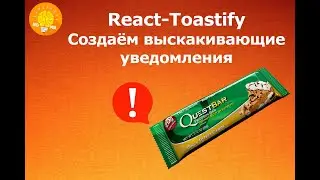 React-Toastify - Уведомления (Snackbars && Alerts)