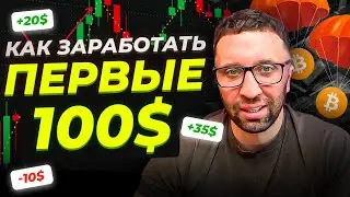 100$ В КРИПТЕ УЖЕ В ПЕРВЫЙ МЕСЯЦ? Не верь этим мифам!