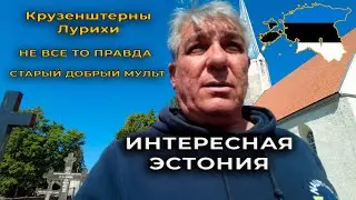 О чем вы не знали. Интересная Эстония.