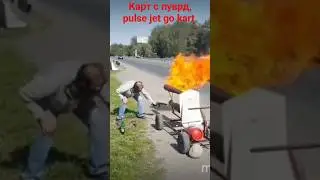 Самодельный реактивный двигатель . pulse  jet go kart. карт с самодельным ПуВРд