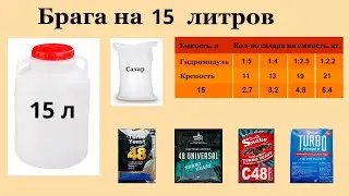 Брага на сахаре 15 литров.