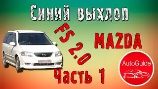 Идёт синий дым при запуске машины Mazda Mpv FS 2.0 | AutoGuide