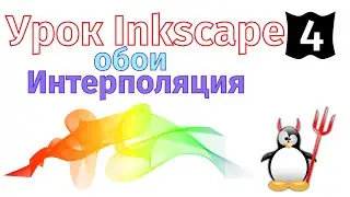 4.Урок Inkscape: Обои Интерполяция