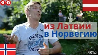 Из Латвии в Норвегию