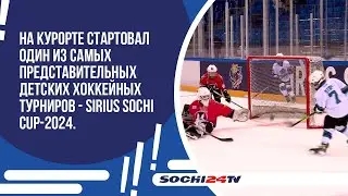 Стартовал один из самых представительных  детских хоккейных турниров - Sirius Sochi Cup-2024.