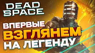 посмотрим на ЛЕГЕНДАРНУЮ игру - Dead Space Remake