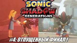 [Rus] Летсплей Shadow Generations. #4 - Отпущенный Финал!