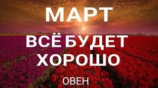 ОВЕН - МАРТ 2023.🍀 Прогноз на месяц. Расклад от ТАТЬЯНЫ КЛЕВЕР. Клевер таро.