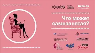 Конференция «Что может Самозанятая!» 2022