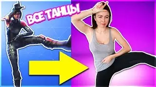ВСЕ ТАНЦЫ ФОРТНАЙТ В РЕАЛЬНОЙ ЖИЗНИ|Fortnite:Battle Royale 