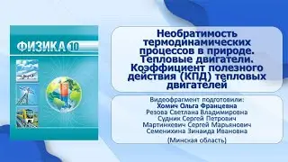 Тема 14. Необратимость термодинам. процессов в природе. Тепловые двигатели. КПД тепловых двигателей