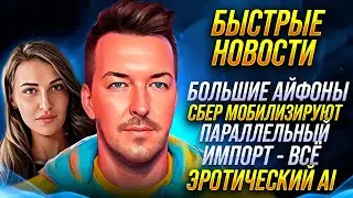 IPHONE 16 БУДЕТ БОЛЬШЕ 🔻 ПАРАЛЛЕЛЬНЫЙ ИМПОРТ УМИРАЕТ 🔻 S23 ULTRA УЛУЧШАЕТ КАМЕРУ 🔻 ЭРОТИЧЕСКИЙ AI