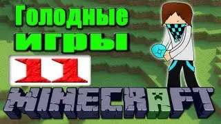 [ч.11] Minecraft - Hunger games с Лололошкой на mc.hypixel.net