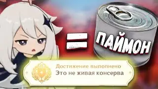 "Это Не Живая Консерва!" - Секретное Достижение Genshin Impact