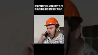 Оператор любого шоу про выживание #мефисто #обзор #скетч