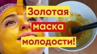 СИЛЬНОДЕЙСТВУЮЩАЯ💕 МАСКА С КУРКУМОЙ – ЗОЛОТОЙ Рецепт МОЛОДОСТИ!