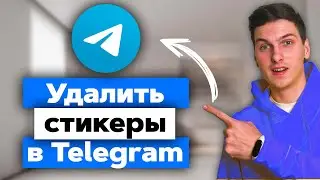 Как удалить стикеры в Телеграм с телефона и компьютера