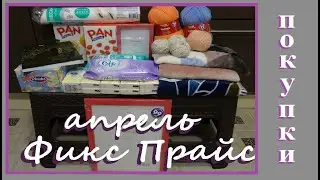 Покупки в ФИКС ПРАЙС / Апрель / Продукты, мебель, товары для творчества