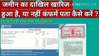 जमीन का दाखिल खारिज हुआ है या नहीं जमीन किसके नाम है कंफर्म पता कैसे करें?How to know the mutation