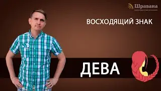 Восходящий знак ДЕВА. Дмитрий Пономарев