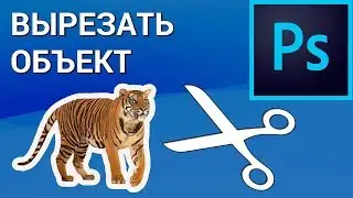 Как вырезать любой объект или человека в Photoshop? Перемещаем вырезанное изображение на другой фон