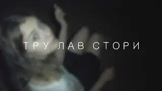 ФЛОРИН - ТРУ ЛАВ СТОРИ