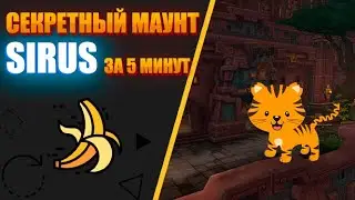 СКРЫТЫЙ МАУНТ ЗА 5 МИНУТ | WOW SIRUS х2 | 