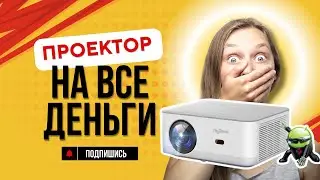 Почему проектор лучше телевизора? Полный обзор TD92PRO — Кинотеатр у тебя дома