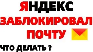 Как разблокировать почту Яндекс если она заблокирована ?