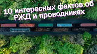 10 интересных фактов об РЖД и проводниках