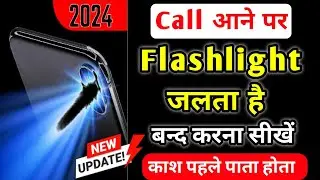 Call aane par flashlight on/off kaise kare | Call aane par flashlight kaise band kare