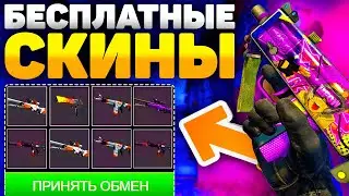 САЙТЫ С ХАЛЯВОЙ КС ГО БЕЗ ДЕПОЗИТА В 2021 ГОДУ! ЛУЧШАЯ ХАЛЯВА CS GO И БЕСПЛАТНЫЕ СКИНЫ НА ХАЛЯВУ!