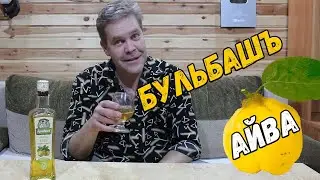 Настойка. Бульбашъ айва полусладкая