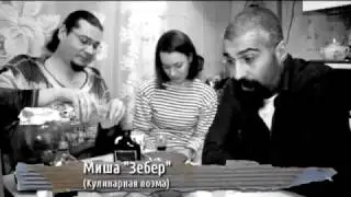 Панки90х - Зебер 