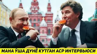 ЯНГИЛИК !!! ПУТИННИ КАРЛСОНГА БЕРГАН ТАРИХИЙ ВА ШОВ ШУВЛИ ИНТЕРВЬЮСИ